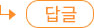 답변글