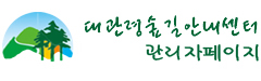 대관령숲길안내센터
