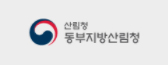 동부지방산림청