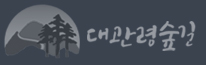 대관령숲길안내센터