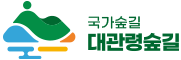 대관령숲길안내센터